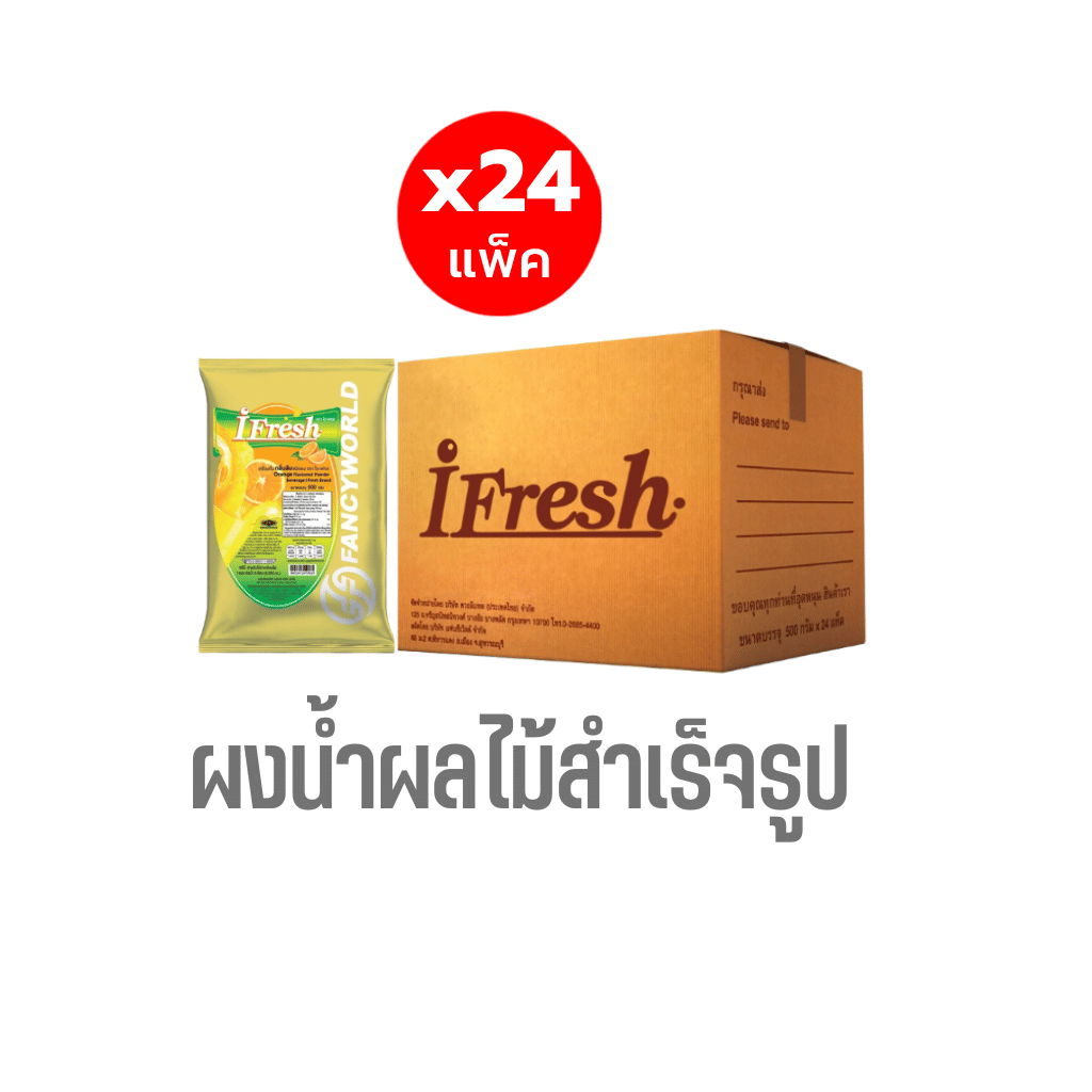 ผงน้ำผลไม้รสส้มสำเร็จรูปชนิดผง I-FRESH ขนาด 500 กรัม (ยกลัง 24 แพ็ค)_0